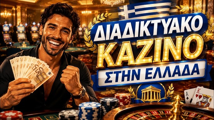 Τα Καλύτερα Καζίνο στην Ελλάδα